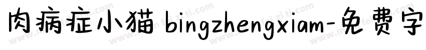肉病症小猫 bingzhengxiam字体转换